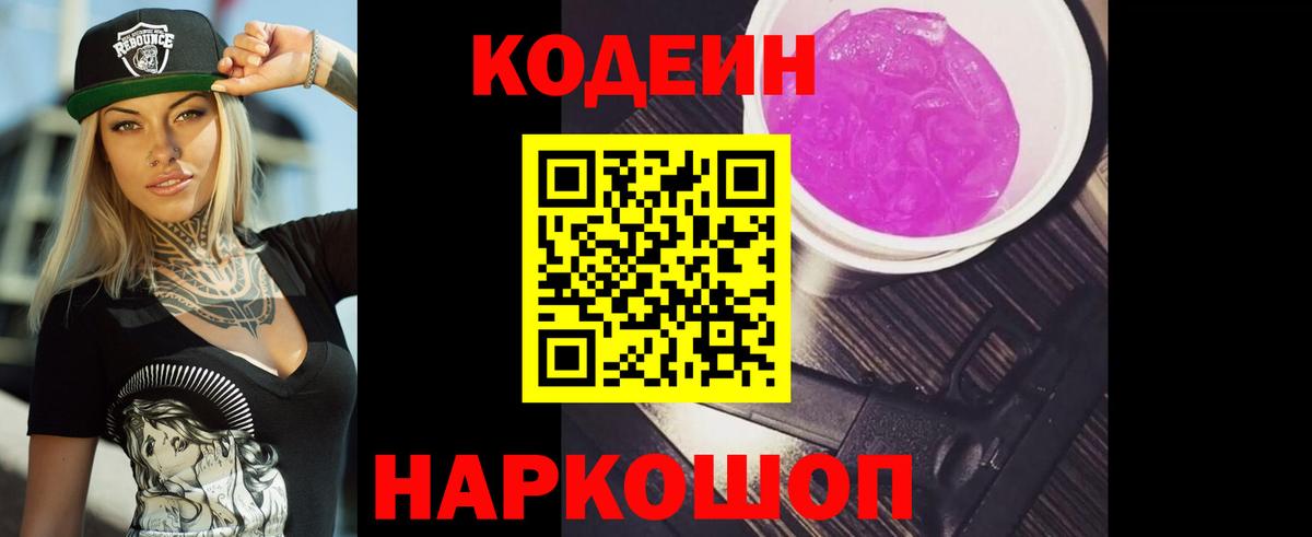 Кодеин напиток Lean (лин) Полевской